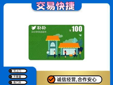 孝感市孝南上门回收朴朴超市卡