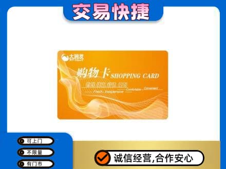 孝感市孝南上门回收大润发超市卡